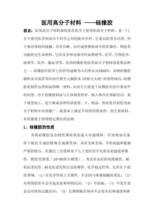 医用高分子材料-硅橡胶