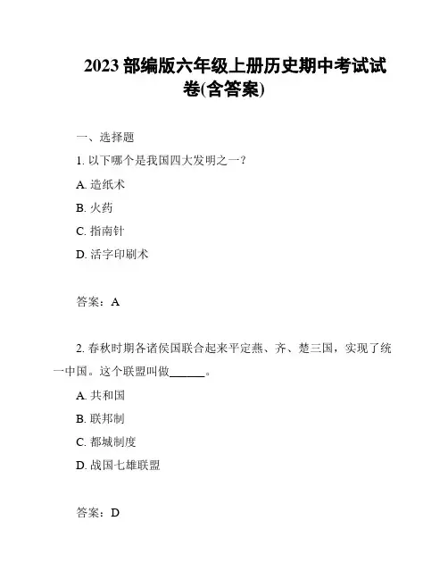 2023部编版六年级上册历史期中考试试卷(含答案)