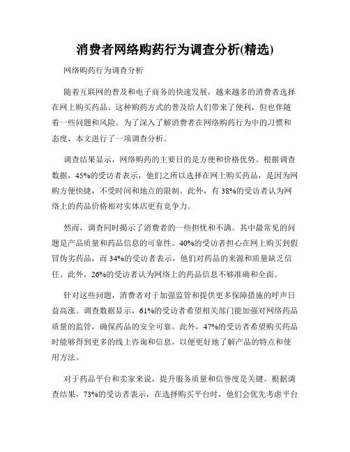 消费者网络购药行为调查分析(精选)