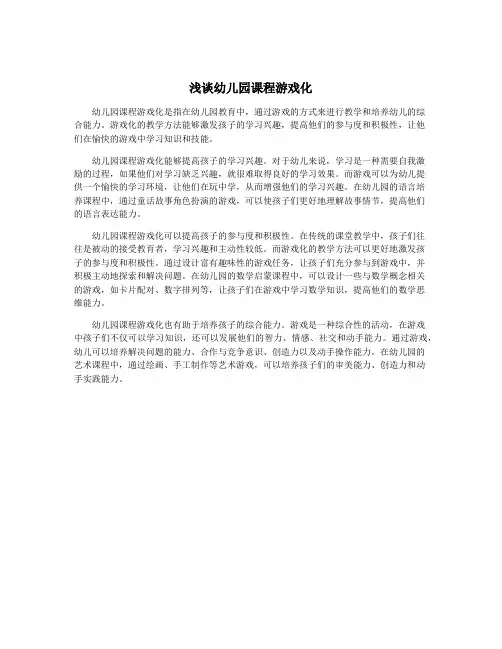 浅谈幼儿园课程游戏化