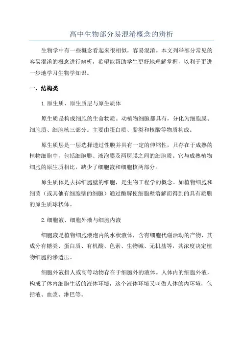 高中生物部分易混淆概念的辨析