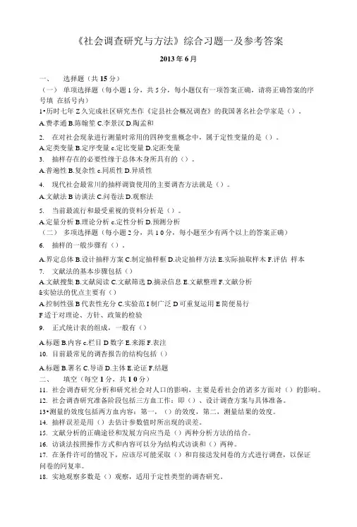 《社会调查研究与方法》综合习题一及参考答案.doc