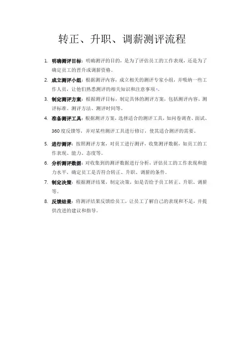 转正、升职、调薪测评流程