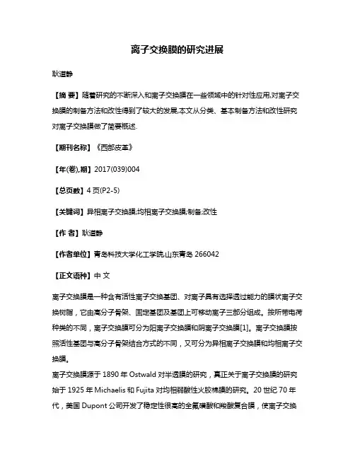 离子交换膜的研究进展