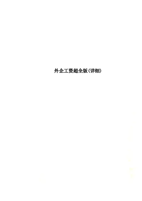 外企工资超全版(详细)