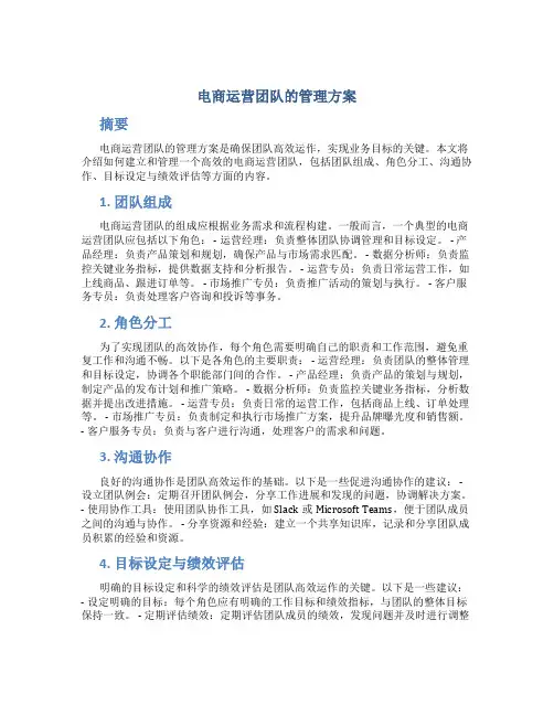 电商运营团队的管理方案