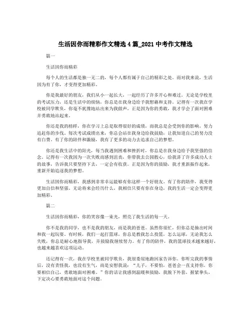 生活因你而精彩作文精选4篇_2021中考作文精选