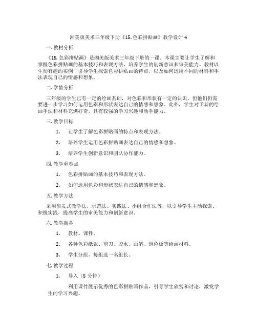 湘美版美术三年级下册《15. 色彩拼贴画》教学设计4