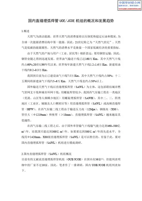 国内直缝埋弧焊管UOEJCOE机组的概况和发展趋势
