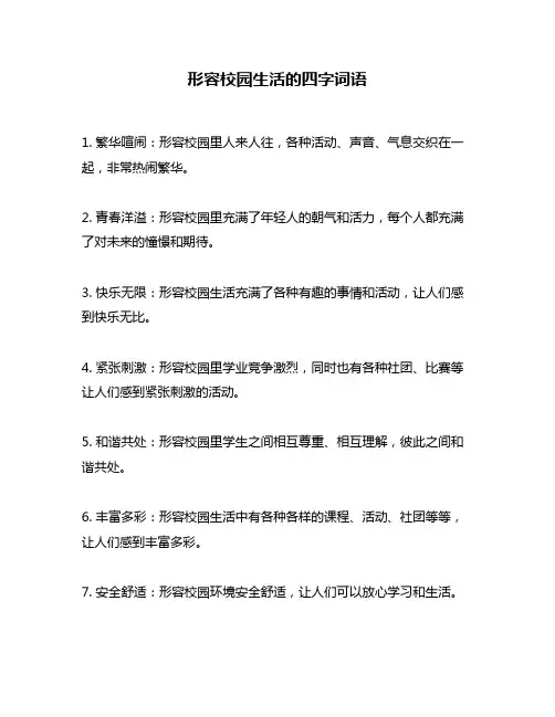 形容校园生活的四字词语