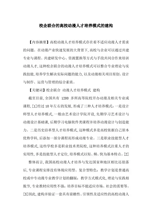 校企联合的高校动漫人才培养模式的建构