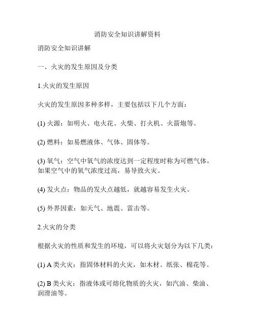 消防安全知识讲解资料