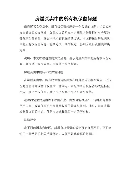房屋买卖中的所有权保留问题