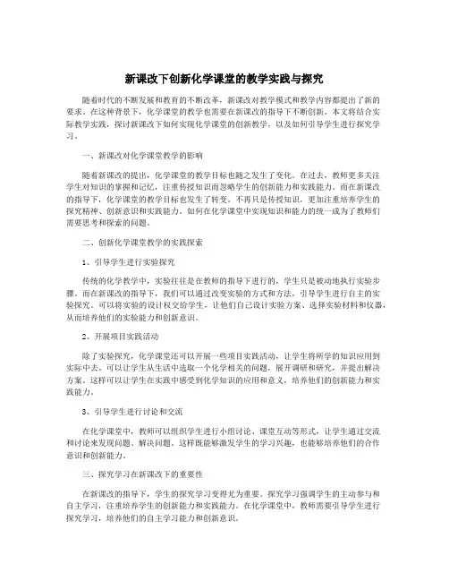 新课改下创新化学课堂的教学实践与探究