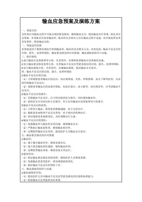 输血应急预案及演练方案