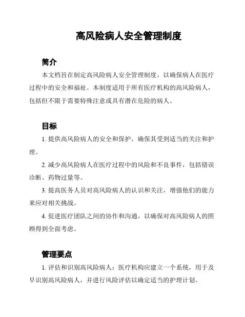 高风险病人安全管理制度
