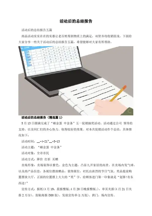 活动后的总结报告