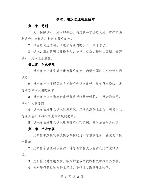 供水、用水管理制度范本