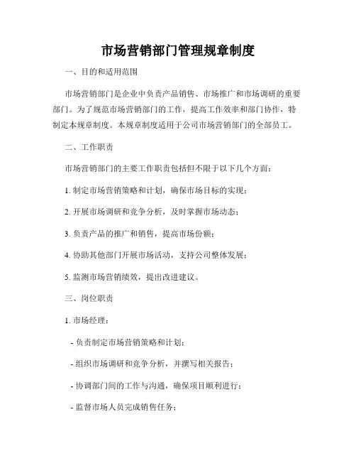 市场营销部门管理规章制度