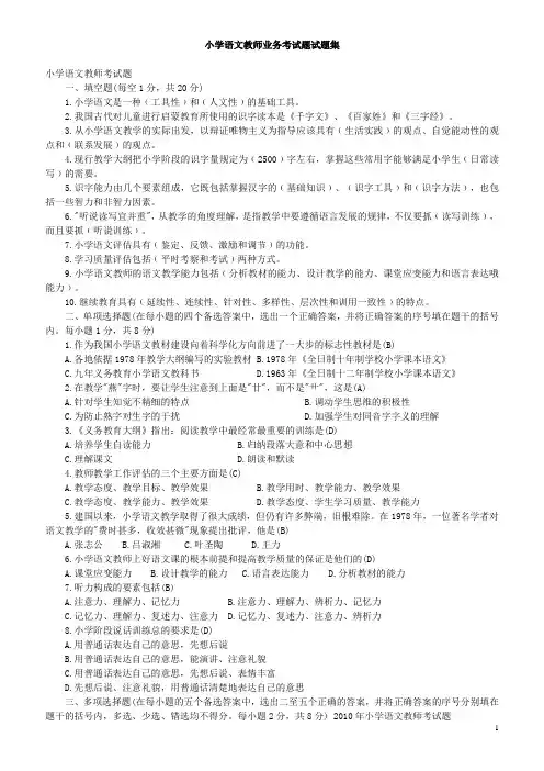 小学语文教师业务考试题试题集(附答案)