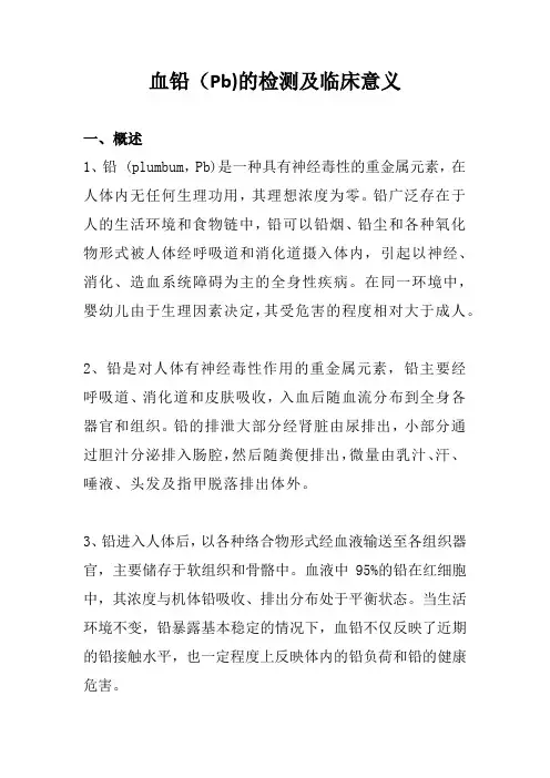 血铅(Pb)的检测及临床意义