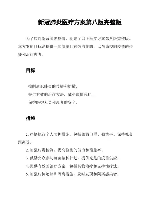 新冠肺炎医疗方案第八版完整版