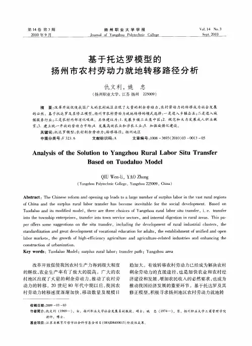 基于托达罗模型的扬州市农村劳动力就地转移路径分析
