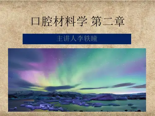 口腔材料学 第二章 -2