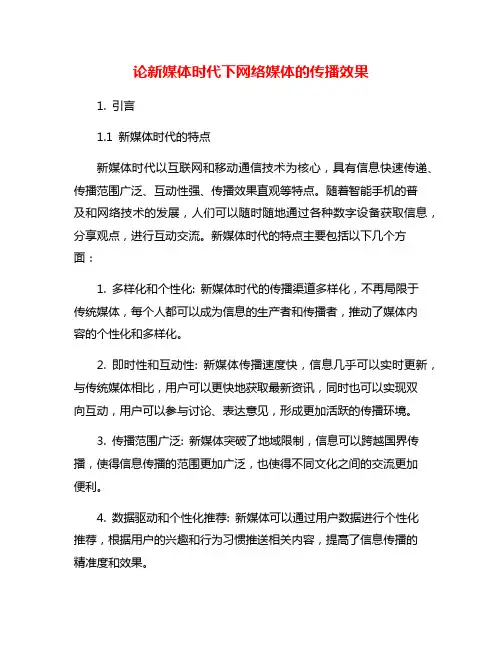 论新媒体时代下网络媒体的传播效果