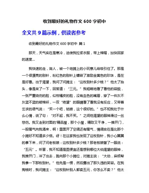 收到最好的礼物作文600字初中