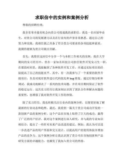 求职信中的实例和案例分析
