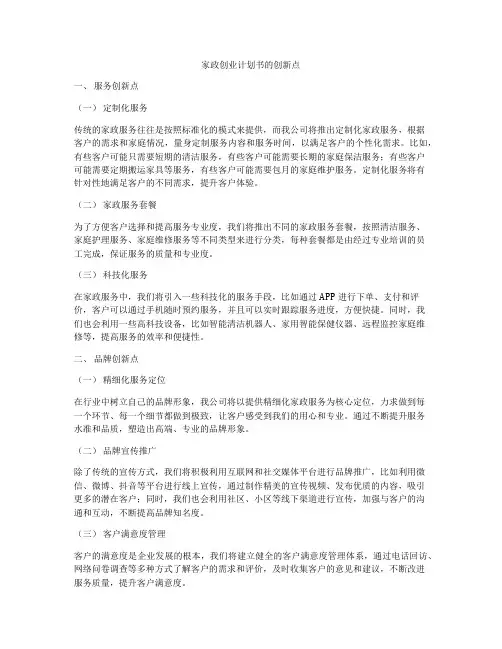 家政创业计划书的创新点