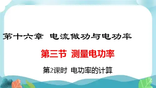 沪科版九下物理第二课时  电功率的计算