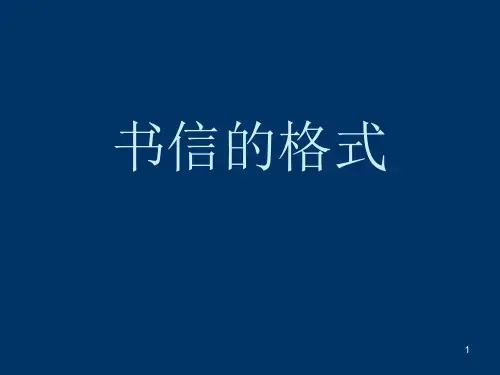 5年级语文写信-信封的格式及内容(课堂PPT)
