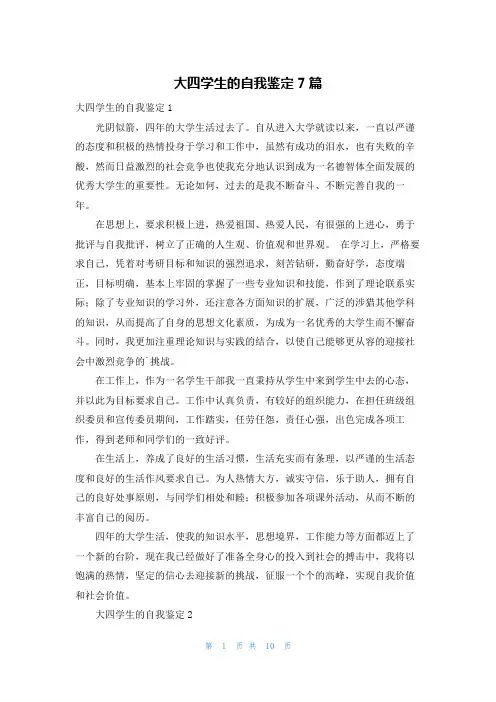 大四学生的自我鉴定7篇