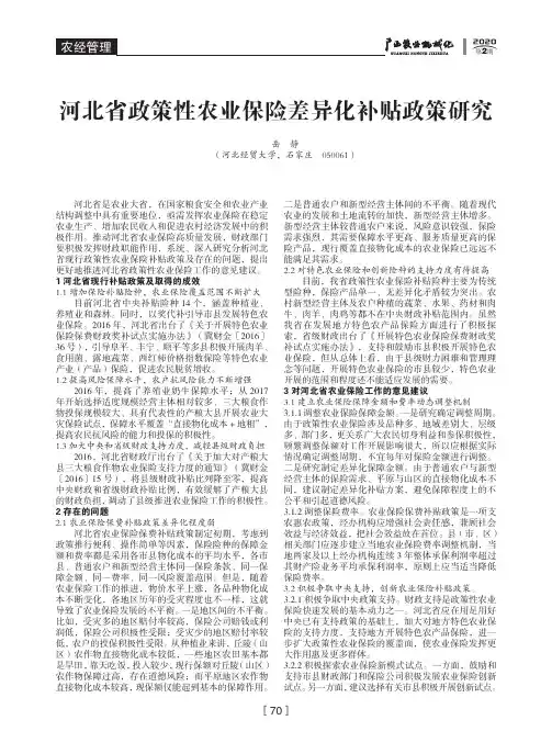 河北省政策性农业保险差异化补贴政策研究