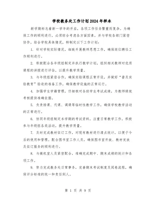 学校教务处工作计划2024年样本（五篇）