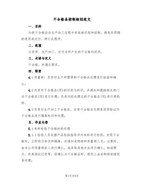 不合格品控制细则范文(3篇)