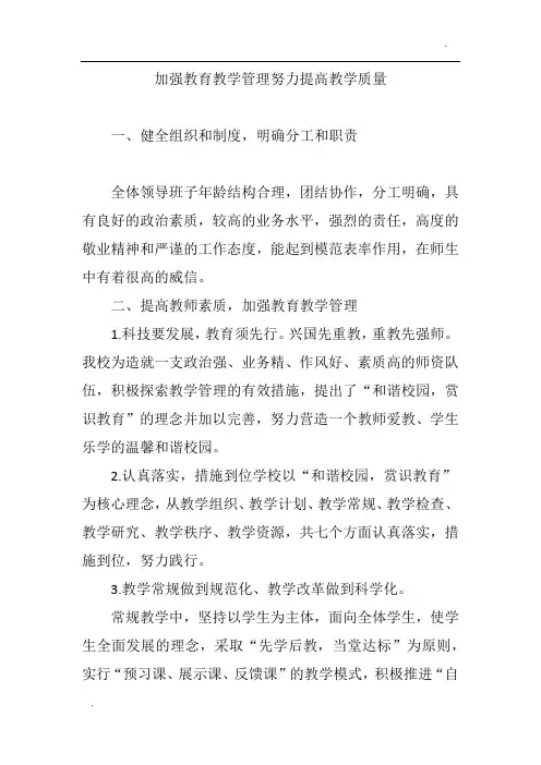 加强教育教学管理  努力提高教学质量