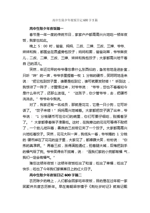 高中生除夕年夜饭日记600字5篇_日记600字