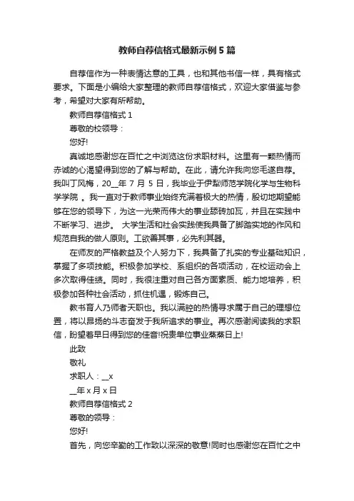 教师自荐信格式最新示例5篇