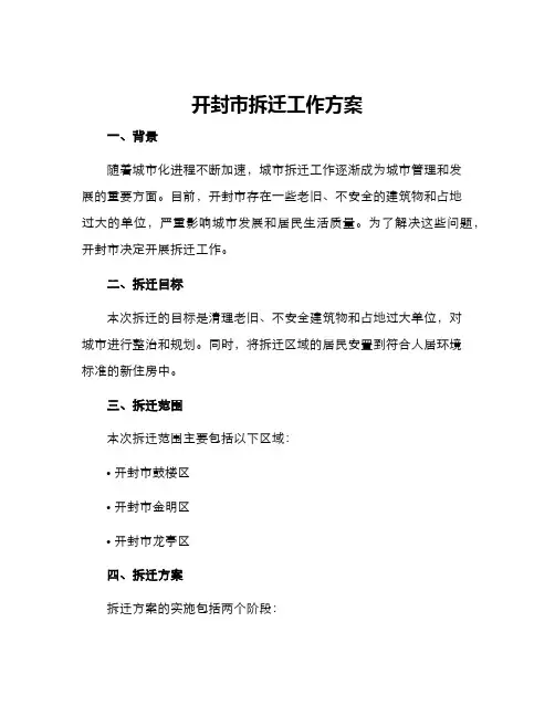 开封拆迁工作方案