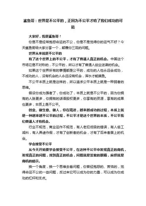 鲨鱼哥：世界是不公平的，正因为不公平才给了我们成功的可能