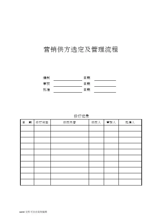 房地产集团-营销供方选定及管理流程