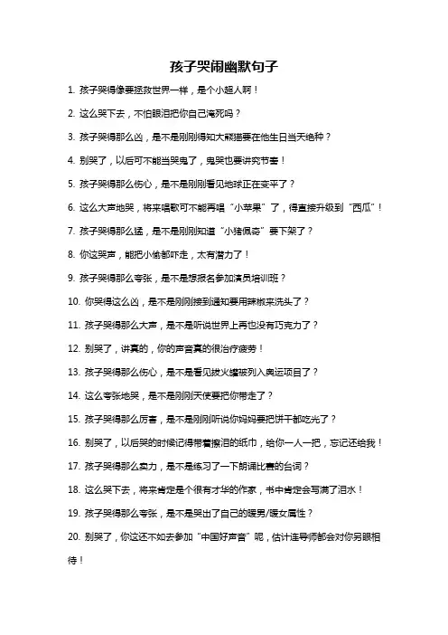 孩子哭闹幽默句子
