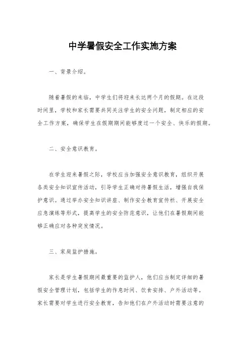 中学暑假安全工作实施方案