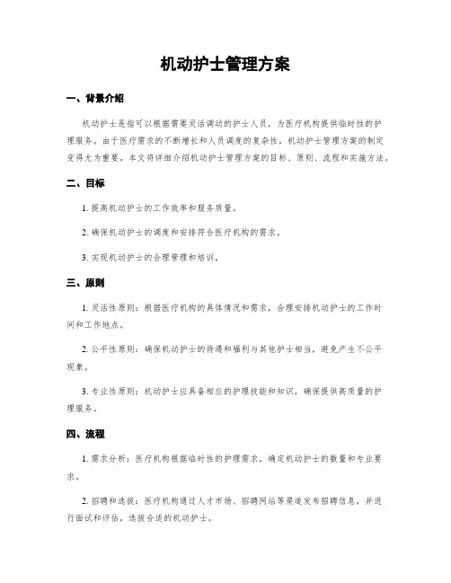 机动护士管理方案