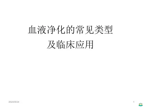 血液净化常见的类型及临床应用-ppt课件优选全文