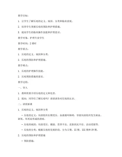 压疮的教案模板范文