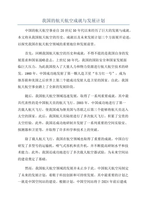 我国的航天航空成就与发展计划